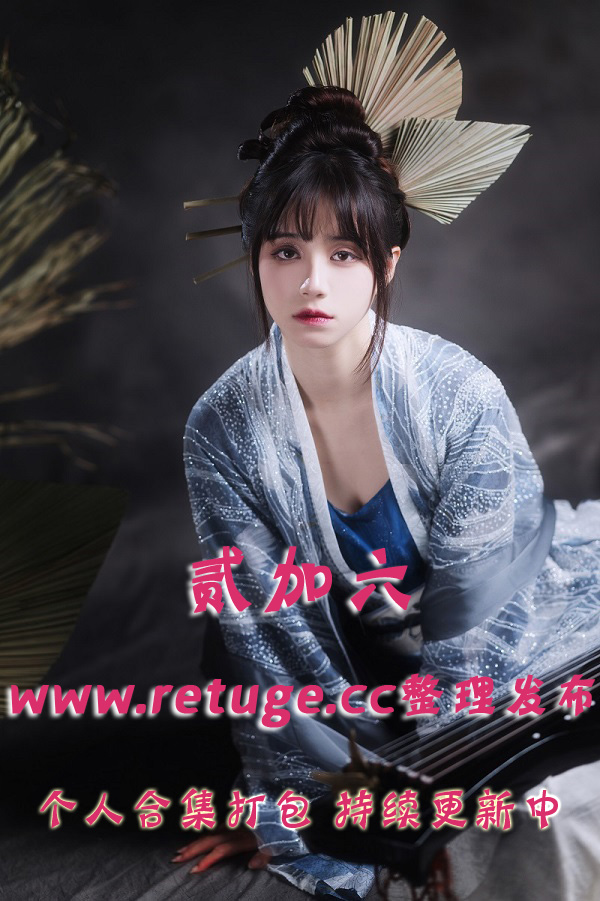 微博网红coser@贰加六 合集打包下载（年费,终身VIP专享）