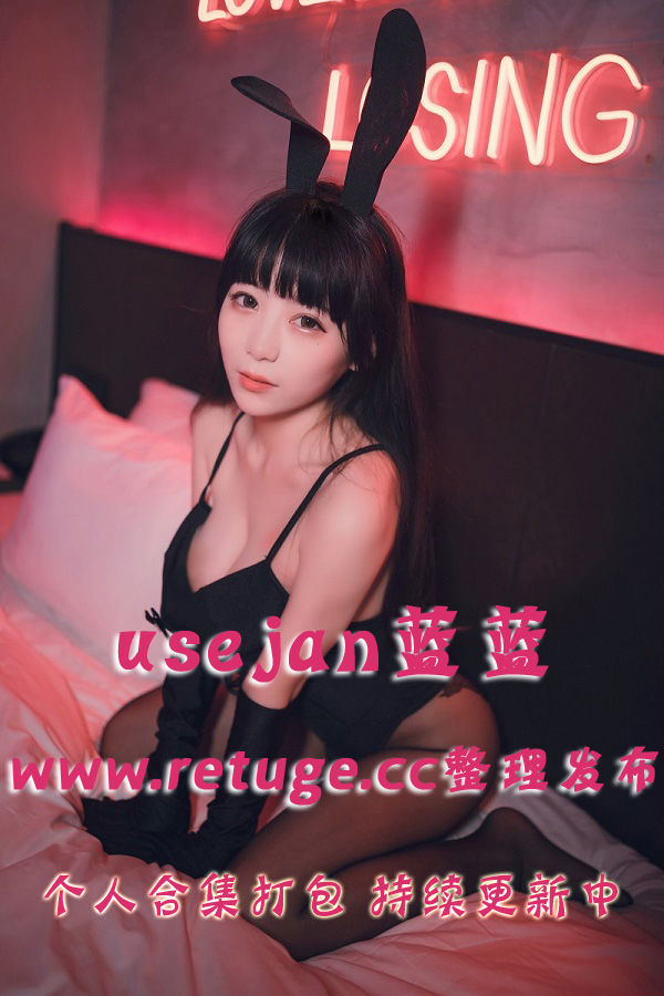 微博网红coser@usejan蓝蓝 合集打包下载（年费,终身VIP专享）