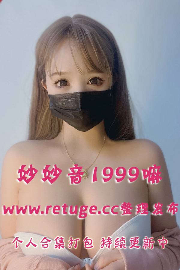 微密圈极品女神@妙妙音1999嘛 套图视频合集打包下载（终身VIP专享）