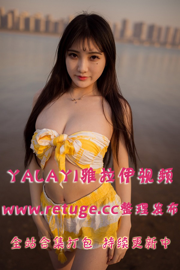 YALAYI雅拉伊 全站视频合集打包下载（终身VIP专享）