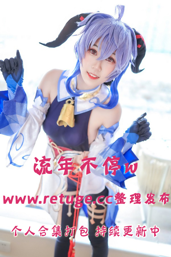 微博网红coser@流年不停w 合集打包下载（年费,终身VIP专享）