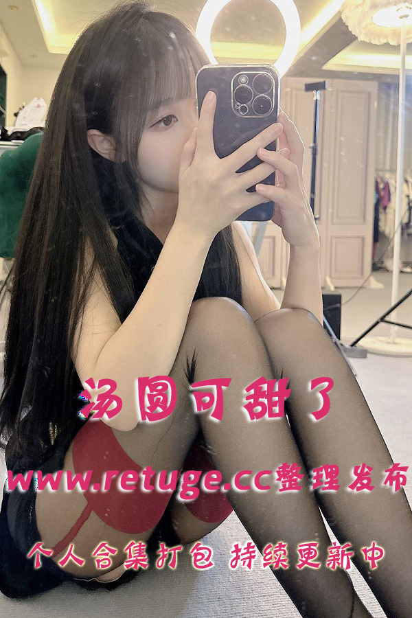 微密圈极品女神@汤圆可甜了 套图视频合集打包下载（终身VIP专享）