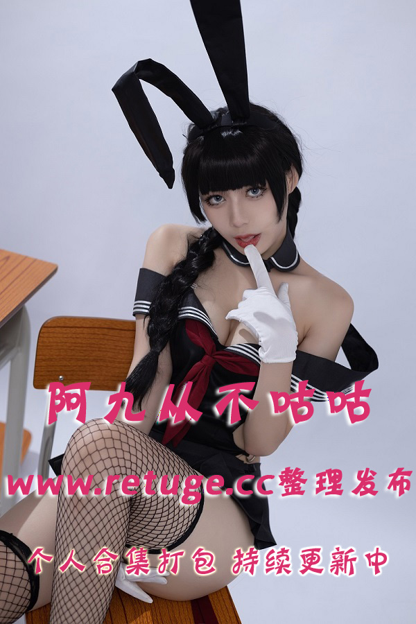 微博网红coser@阿九从不咕咕(九言) 合集打包下载（年费,终身VIP专享）