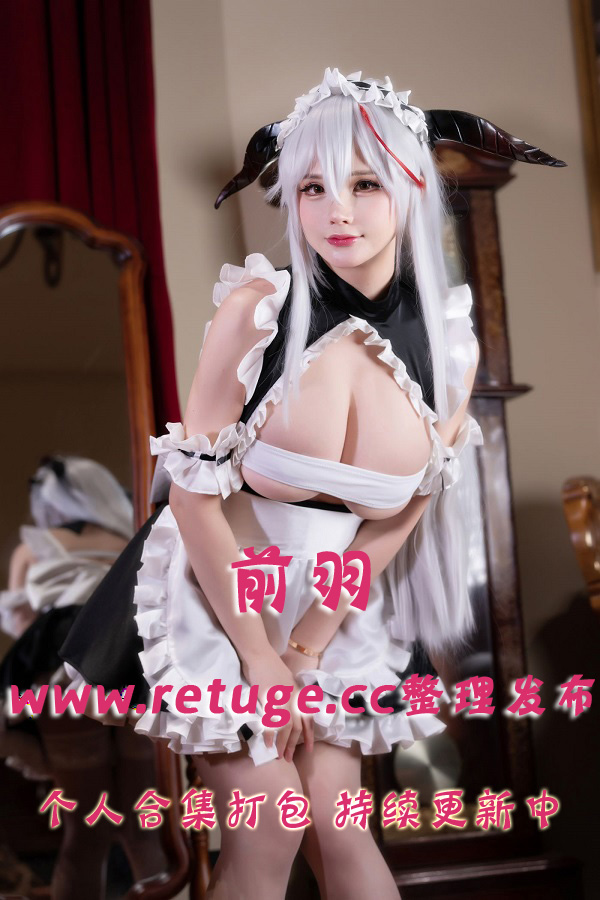 微博网红coser@前羽 合集打包下载（年费,终身VIP专享）