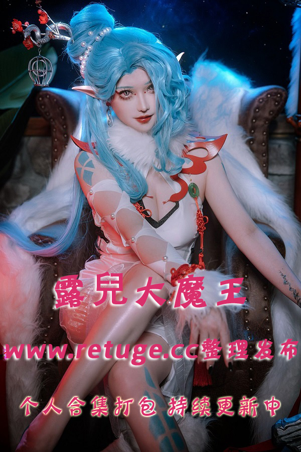 微博网红coser@露兒大魔王 合集打包下载（年费,终身VIP专享）