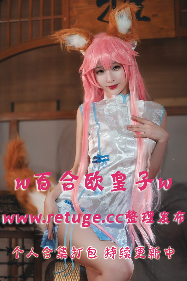 微博网红coser@w百合欧皇子w 合集打包下载（年费,终身VIP专享）