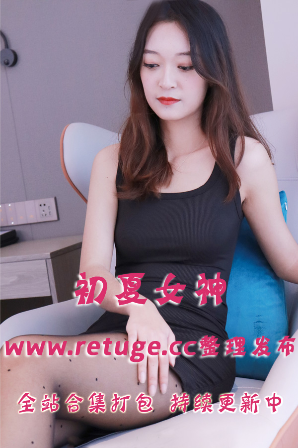 唯美丝袜美腿写真@初夏女神 套图视频合集打包下载（终身VIP专享）