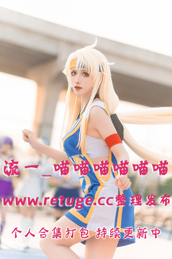 微博网红coser@流一_喵喵喵喵喵喵 合集打包下载（年费,终身VIP专享）