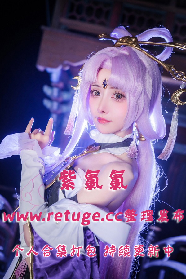 微博网红coser@紫氯氯 合集打包下载（年费,终身VIP专享）