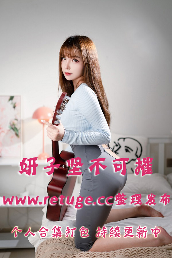 微博网红coser@妍子坚不可摧 合集打包下载（年费,终身VIP专享）