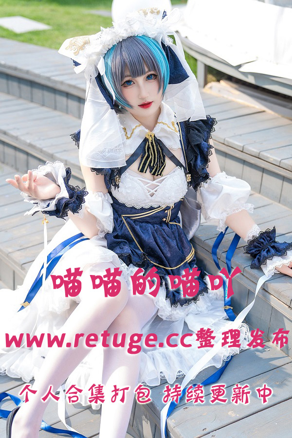 微博网红coser@喵喵的喵吖 合集打包下载（年费,终身VIP专享）