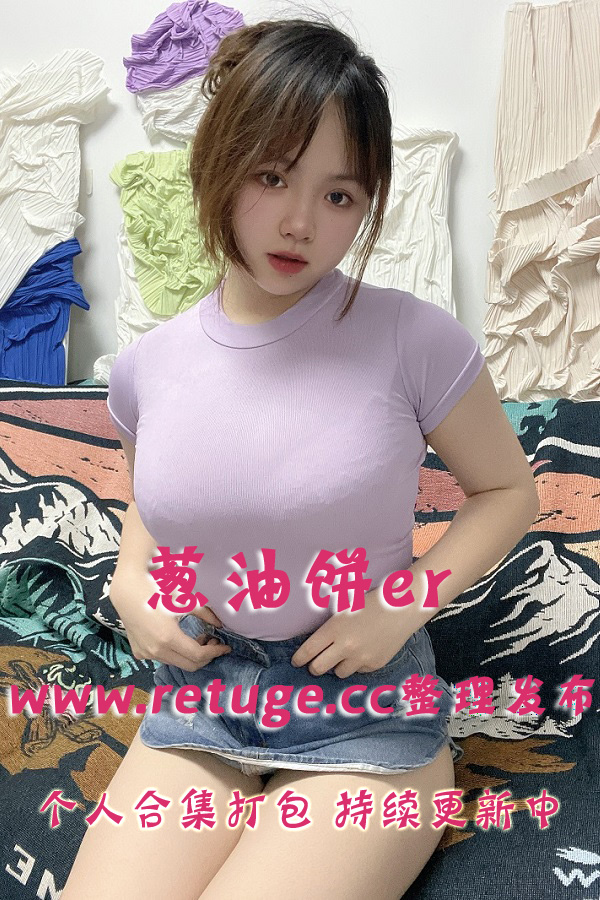 微密圈极品女神@葱油饼er 套图视频合集打包下载（终身VIP专享）