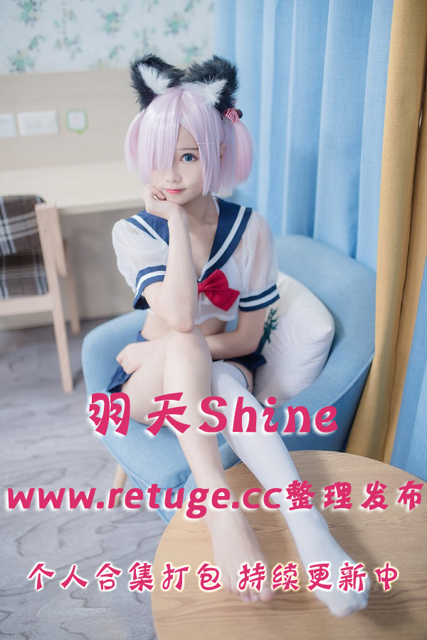 微博网红coser@羽天Shine 合集打包下载（年费,终身VIP专享）