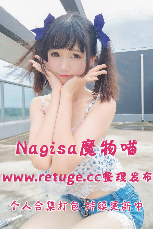 微博网红coser@Nagisa魔物喵(Nagesa魔物喵) 合集打包下载（终身VIP专享）