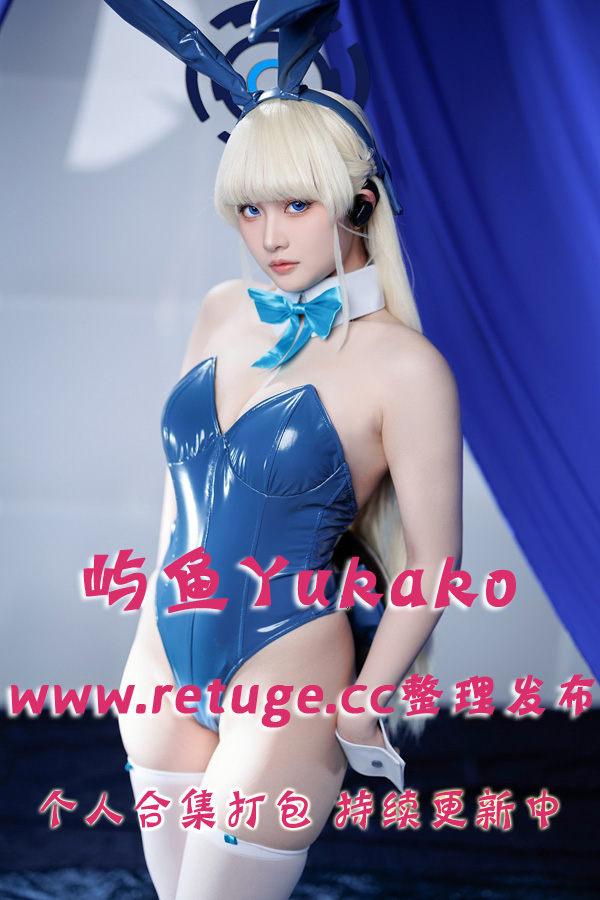 微博网红coser@屿鱼Yukako 合集打包下载（年费,终身VIP专享）