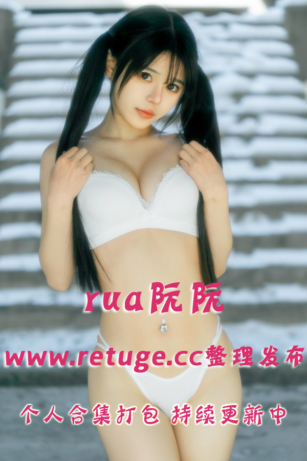 微博网红coser@rua阮阮 合集打包下载（年费,终身VIP专享）