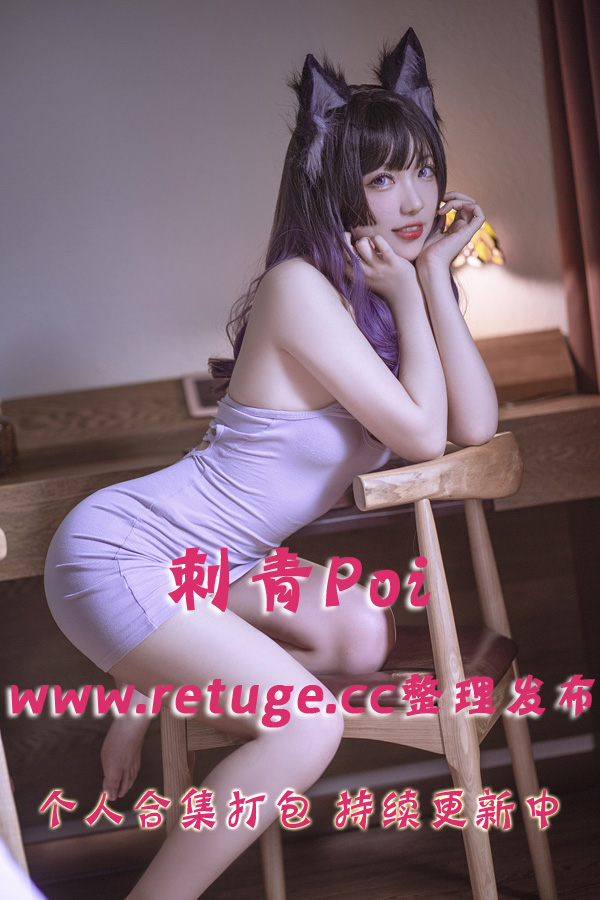 微博网红coser@刺青Poi 合集打包下载（年费,终身VIP专享）