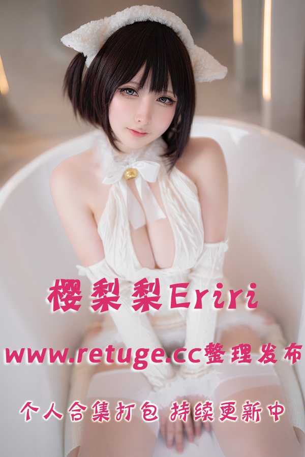 微博网红coser@樱梨梨Eriri 合集打包下载（年费,终身VIP专享）