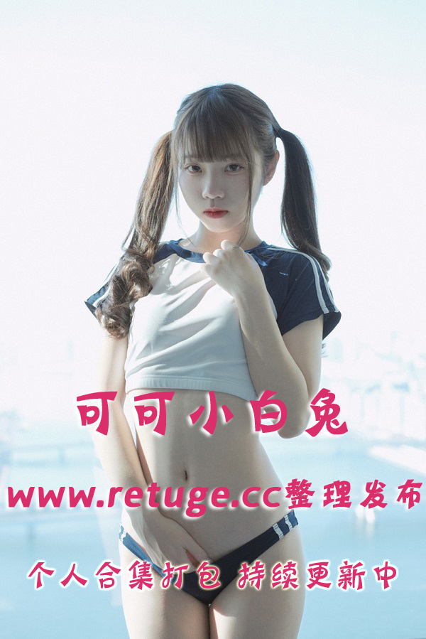 微博网红coser@可可小白兔 合集打包下载（年费,终身VIP专享）